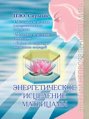 cover image of Энергетическое исцеление матрицами